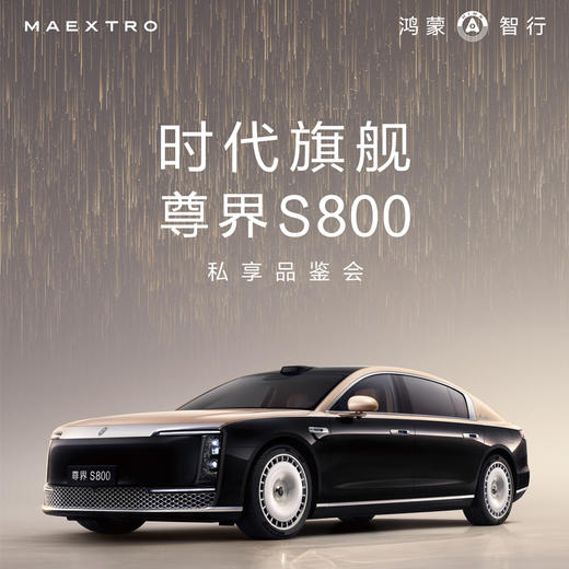 时代旗舰 尊界S800私享品鉴会 商品图0