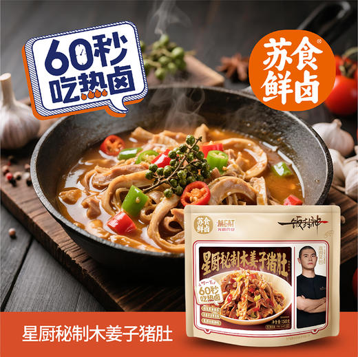 【南京提货券】星厨秘制木姜子猪肚150g*5袋 商品图1