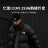 【北面1996 Nuptse经典款羽绒服】超值清仓福利！时尚大牌联名款，DWR科技面料，专业防护设计，保暖防风，畅享舒适寒冬！ 商品缩略图0