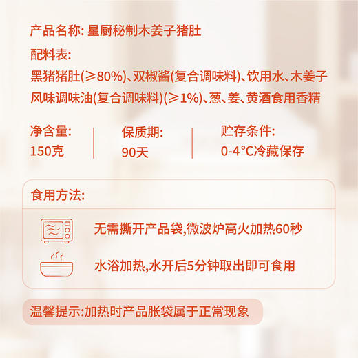 【南京提货券】星厨秘制木姜子猪肚150g*5袋 商品图4