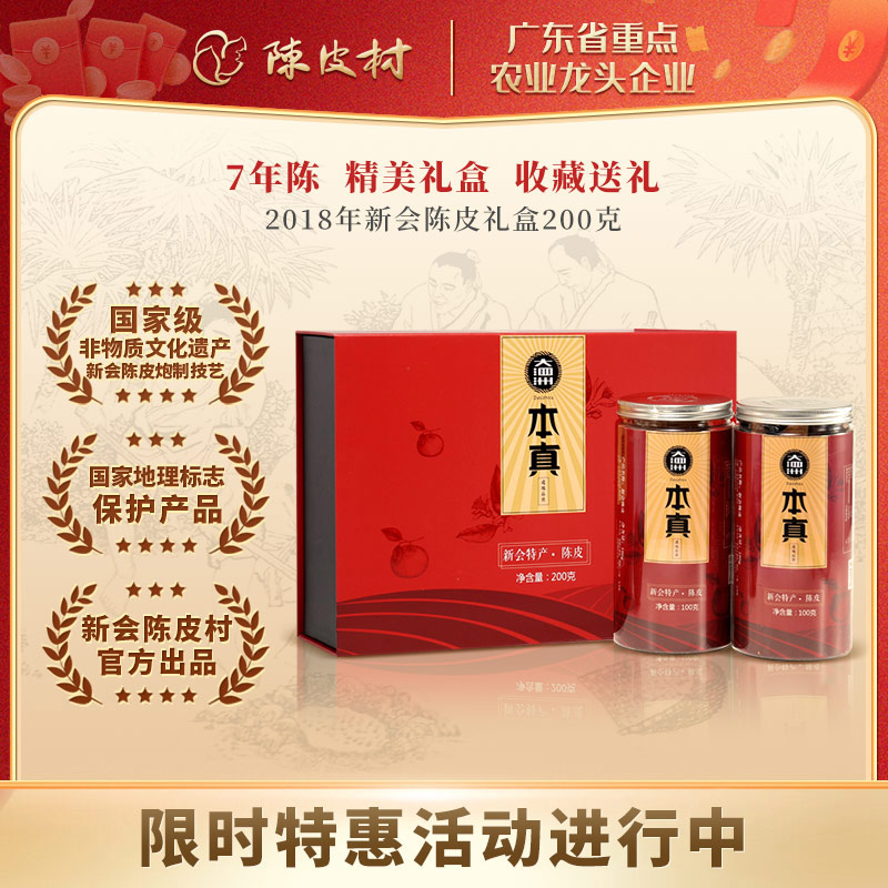 本真2018年新会陈皮200g（注：本品为单瓣和双瓣款陈皮，介意勿拍）