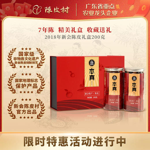 本真2018年新会陈皮200g（注：本品为单瓣和双瓣款陈皮，介意勿拍） 商品图0