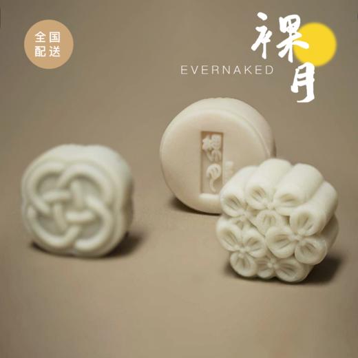 全国配送｜中秋美意「裸月 · 祝安」米式糕点礼盒（红豆陈皮味、黑芝麻味&奶黄味）#中秋伴手礼 商品图1