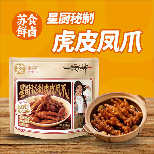 【南京提货券】星厨秘制虎皮凤爪150g*5袋 商品图3