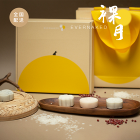 全国配送｜中秋美意「裸月 · 祝安」米式糕点礼盒（红豆陈皮味、黑芝麻味&奶黄味）#中秋伴手礼