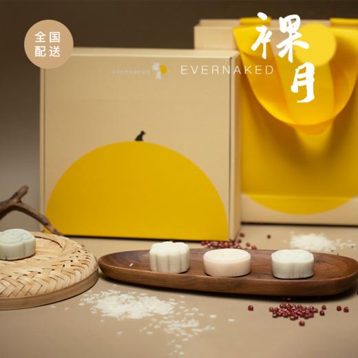 全国配送｜中秋美意「裸月 · 祝安」米式糕点礼盒（红豆陈皮味、黑芝麻味&奶黄味）#中秋伴手礼 商品图0