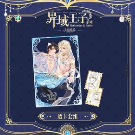 快看 人鱼陷落 异域王子系列 透卡套组 耽美 国谷