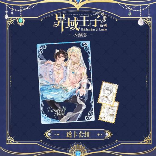 快看 人鱼陷落 异域王子系列 透卡套组 耽美 国谷 商品图0