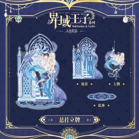 快看 人鱼陷落 异域王子系列 悬挂立牌 耽美 国谷