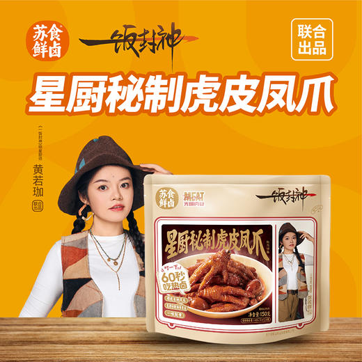 【南京提货券】星厨秘制虎皮凤爪150g*5袋 商品图0