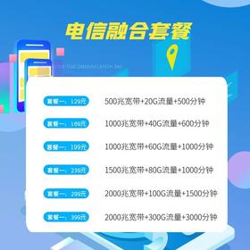 电信融合套餐
