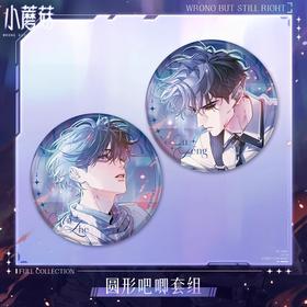 快看 小蘑菇 极光之拥 圆形马口铁徽章套组 吧唧 耽美 国谷