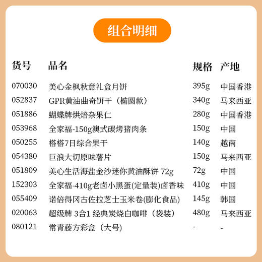 【情系中秋】佳节将至好礼先行-常青藤方彩盒大盒款含美心金枫秋意月饼1盒/080121*070030*052837*051886 商品图1