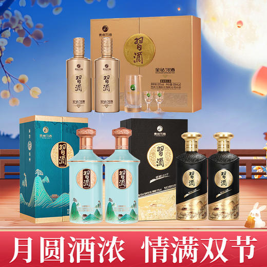 【迎中秋 习酒大家族】【破价秒杀】习酒 印象贵州 53度 酱香型  500ml*2+习酒 123干黑金 酱香型 53度 500ml*2+习酒 金钻（礼盒款）53度 500ml*2 商品图0
