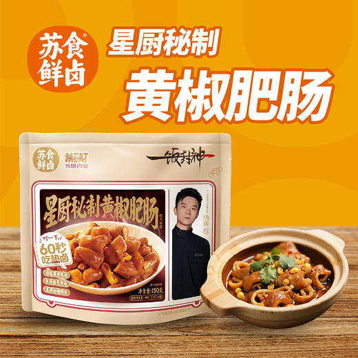 【南京提货券】星厨秘制黄椒肥肠150g*5袋 商品图3