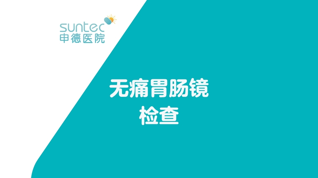 【自费·胃肠镜】无痛胃镜、肠镜检查胃痛胃胀胃溃疡便秘拉肚子