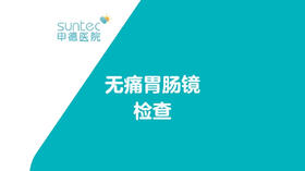 【自费·胃肠镜】无痛胃镜、肠镜检查胃痛胃胀胃溃疡便秘拉肚子
