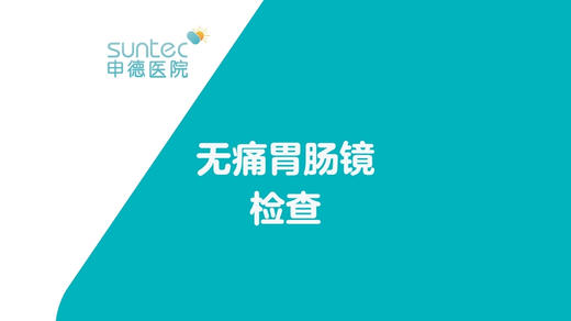 【自费·胃肠镜】无痛胃镜、肠镜检查胃痛胃胀胃溃疡便秘拉肚子 商品图0
