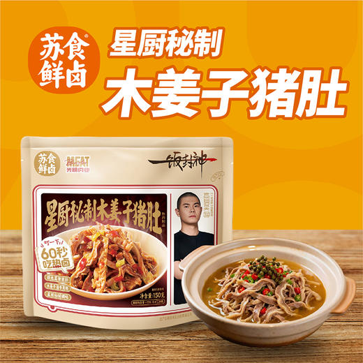 【南京提货券】星厨秘制木姜子猪肚150g*5袋 商品图3