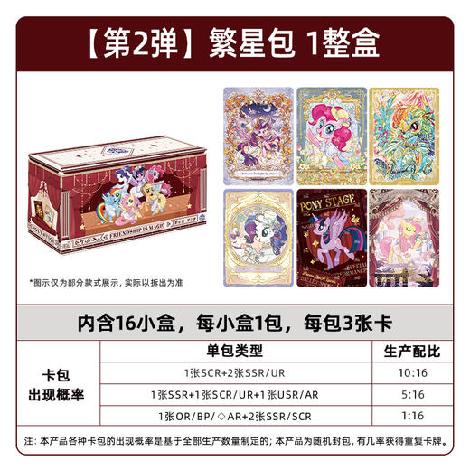 卡游  小马宝莉-友谊永恒卡-繁星包-第2弹KAYCMLP-YH20-FX002 商品图1