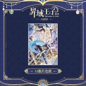 快看 人鱼陷落 异域王子系列 A4胶片色纸 耽美 国谷