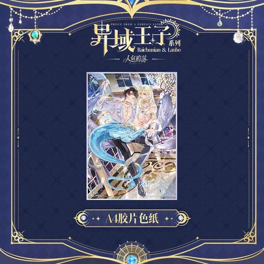 快看 人鱼陷落 异域王子系列 A4胶片色纸 耽美 国谷 商品图0