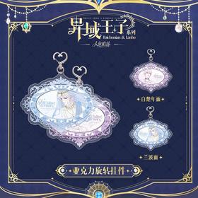 快看 人鱼陷落 异域王子系列 旋转钥匙扣 耽美 国谷