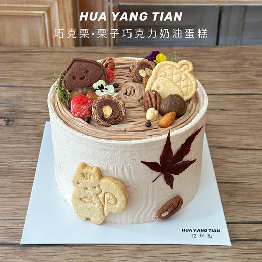 巧克“栗”  栗子巧克力 · 奶油蛋糕 商品图1
