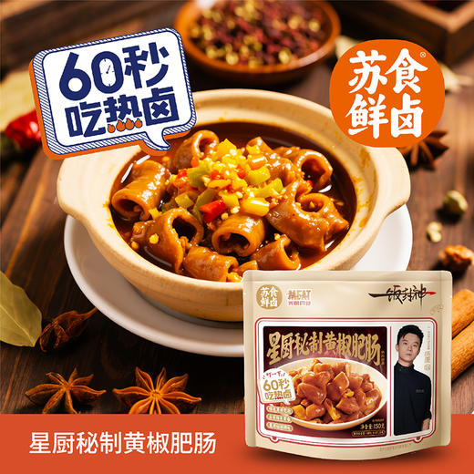 【南京提货券】星厨秘制黄椒肥肠150g*5袋 商品图1