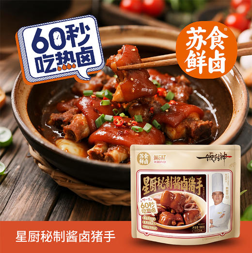 【南京提货券】星厨秘制酱卤猪手180g*4袋 商品图1