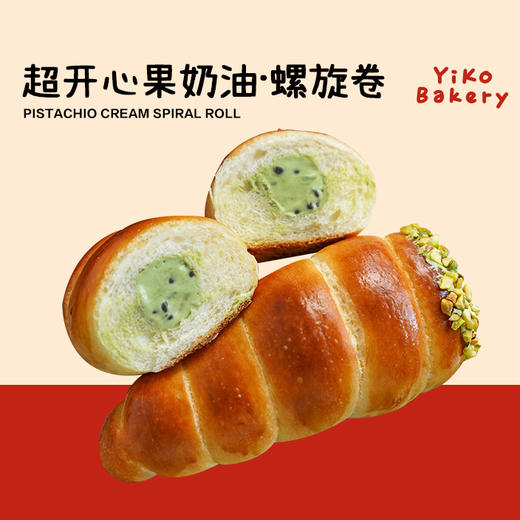 超开心果奶油·螺旋卷 商品图0