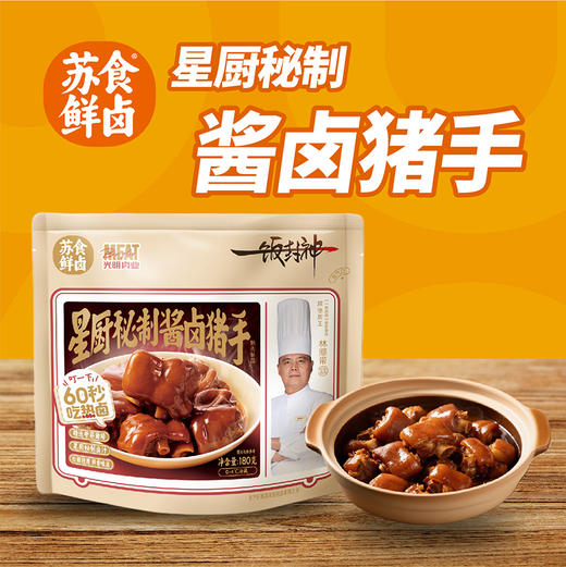 【南京提货券】星厨秘制酱卤猪手180g*4袋 商品图3