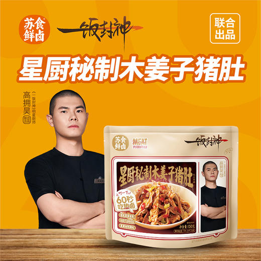 【南京提货券】星厨秘制木姜子猪肚150g*5袋 商品图0