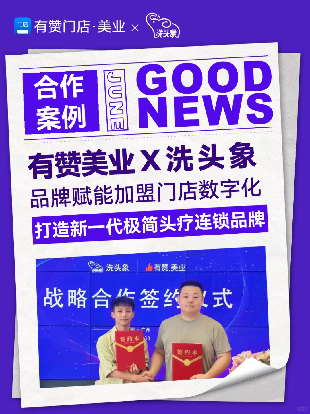 美業(yè)品牌私域案例 - 有贊門店·美業(yè)×洗頭象