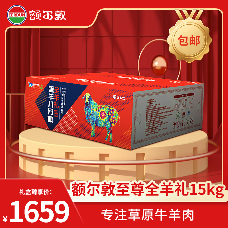 【暂停】【年货节30斤包邮】额尔敦15kg  锡林郭勒草原羔羊 全羊八分体