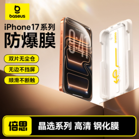 倍思 晶选系列 高清 钢化膜