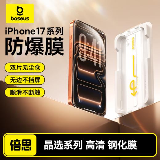 倍思 晶选系列 高清 钢化膜 商品图0