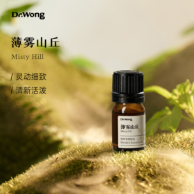「薄雾山丘」 植物香薰精油