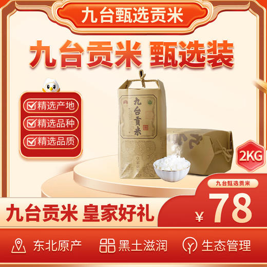 【东北公司】九台贡米甄选装2kg 商品图0
