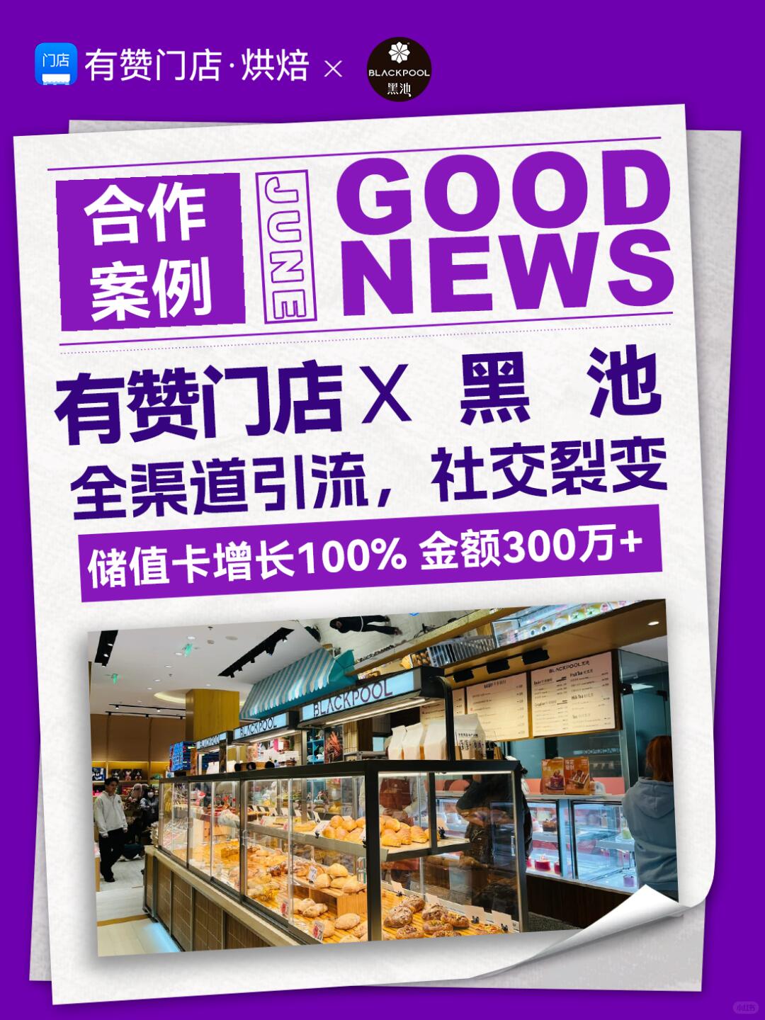 烘焙門店會員儲值運營案例：黑池蛋糕月拉新1000+