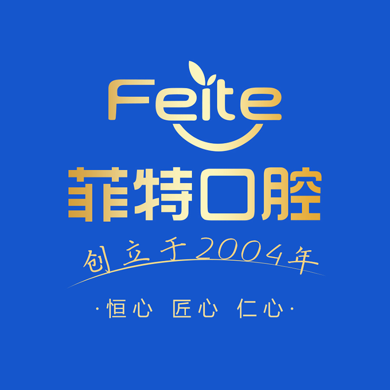 菲特口腔