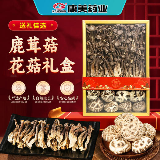 康美人生鹿茸菇花菇礼盒200g/盒 鹿茸菇100g花菇100g山珍干货煲汤料送礼 商品图0