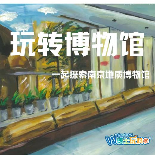 南京地质博物馆科普活动 商品图1