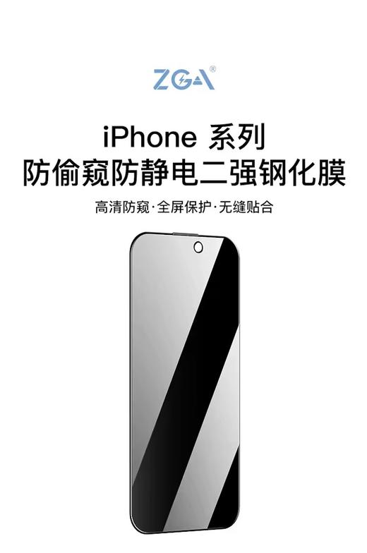 ZGA iPhone 系列 防偷窥防静电二强钢化膜-17 系列 商品图0