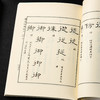 【绝版好书】《隶法指南》32开210页，1991年台湾学海出版社出版 商品缩略图11