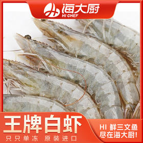 海大厨-王牌白虾1.4kg