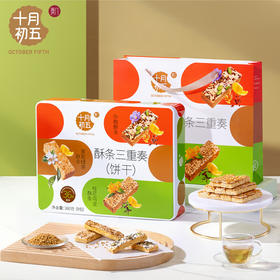 【分仓直发包邮】十月初五酥条三重奏new（铁盒）