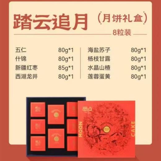 【恩点】中秋月饼礼盒 | 礼盒中秋，食庆月饼节【自提】 商品图4