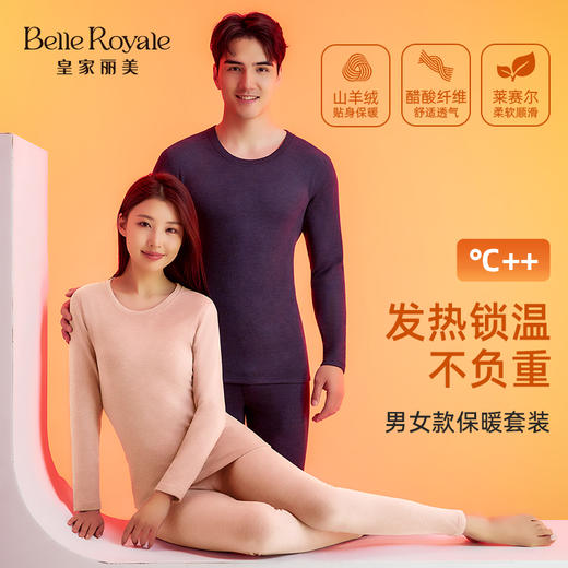 【198元2件，下单拍2】皇家丽美保暖内衣情侣套装 含山羊绒莱赛尔天丝 发热锁温透气防寒BNM82518/BNN82517 商品图1