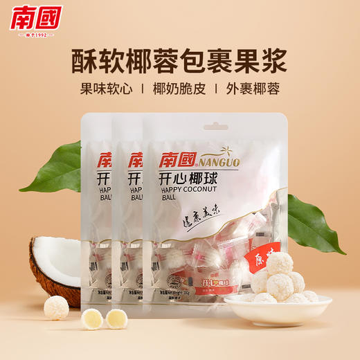 【分仓直发包邮】南国开心椰球100g*3袋 商品图0